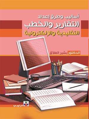 cover image of أساليب وطرق وإعداد التقارير والخطب التقليدية والإلكترونية